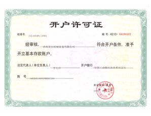 友田機械設(shè)備 開戶許可證