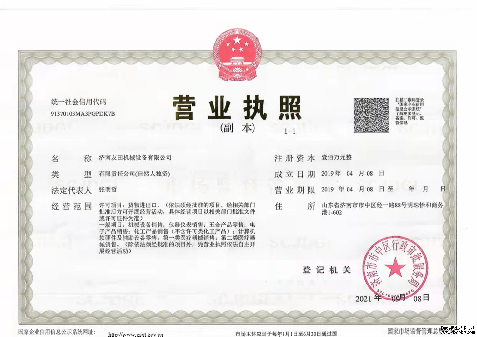 友田機械設(shè)備 營業(yè)執(zhí)照