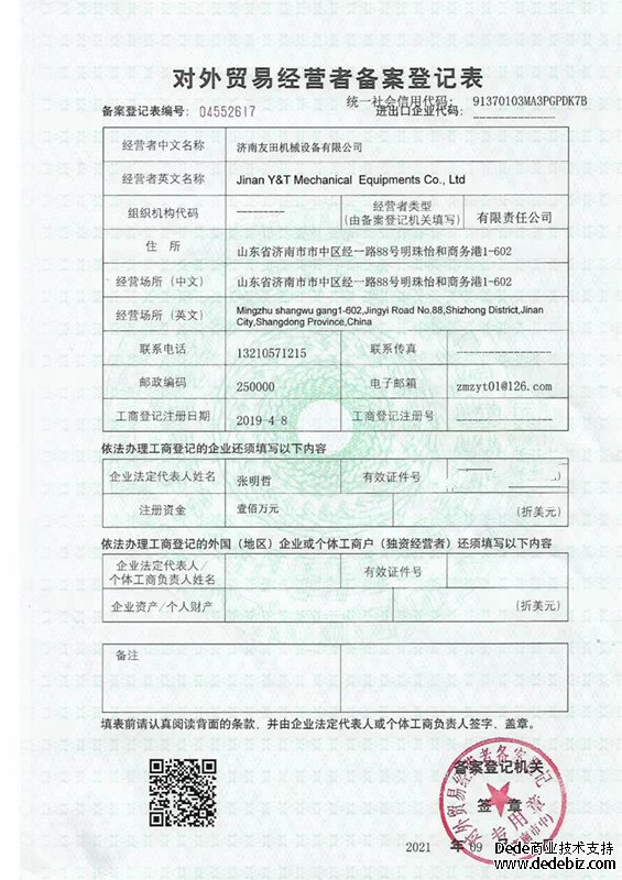 友田機械設(shè)備 進出口權(quán)證