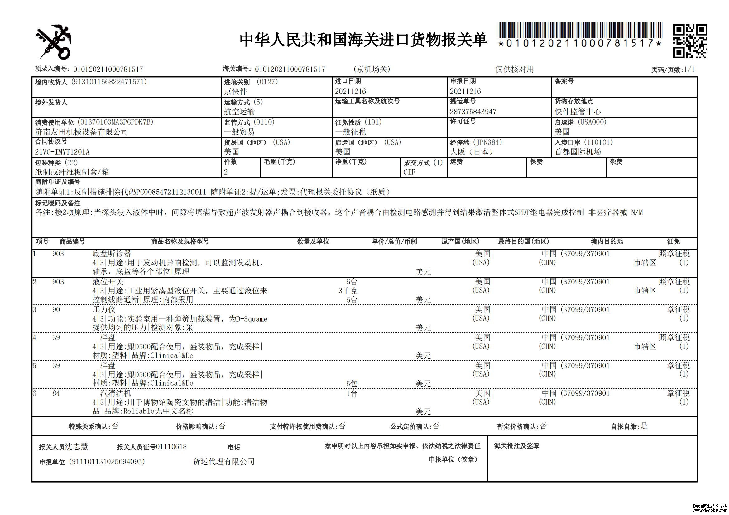 濟南友田機械設(shè)備到貨報關(guān)單